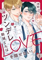 ツンデレ鈴城くんはLOVEを隠せない！1