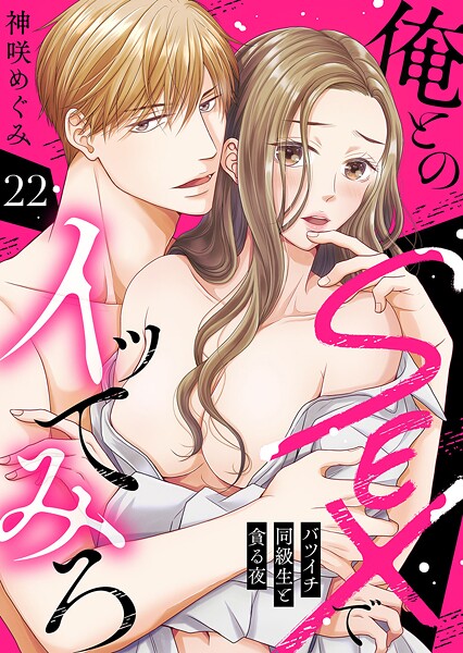 俺とのSEXでイッてみろ〜バツイチ同級生と貪る夜〜（単話）