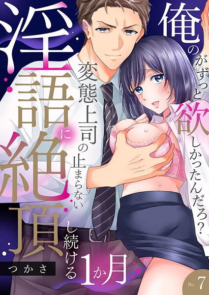 「俺のがずっと欲しかったんだろ？」変態上司の止まらない淫語に絶頂し続ける一ヵ月【TL版】7