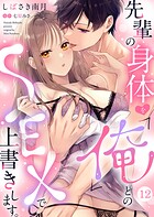 先輩の身体を「俺」とのSEXで上書きします。(単話)
