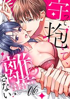 守って抱いて、離さない〜最強幼なじみの鉄壁溺愛〜6