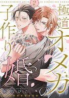 極道オメガの子作り婚2