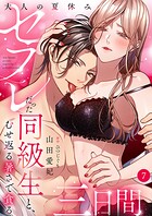 大人の夏休み〜セフレだった同級生と、むせ返る暑さで貪る三日間7