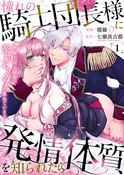 憧れの騎士団長様に発情体質を知られたら〜絶倫上司と秘密の契約セックスを重ねています〜1