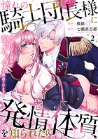 憧れの騎士団長様に発情体質を知られたら〜絶倫上司と秘密の契約セックスを重ねています〜（単話）