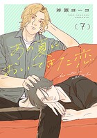 あの夏においてきた恋（単話）