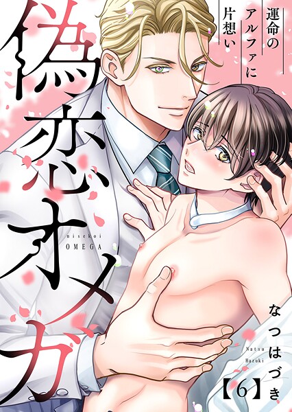 偽恋オメガ〜運命のアルファに片想い（単話）