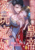 無慈悲な皇帝の愛玩寵妃―おわらぬ快楽、閨に響くは乱れ声―（単話）