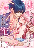 桃ちゃんのハジメテは全部俺がいい。〜ド変態ハルくんは抱いて愛してわからせたい！（単話）
