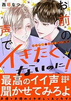 お前の声でイきたくないのに！〜ドS声優のエッチなご指導【電子単行本版/限定特典まんが付き】