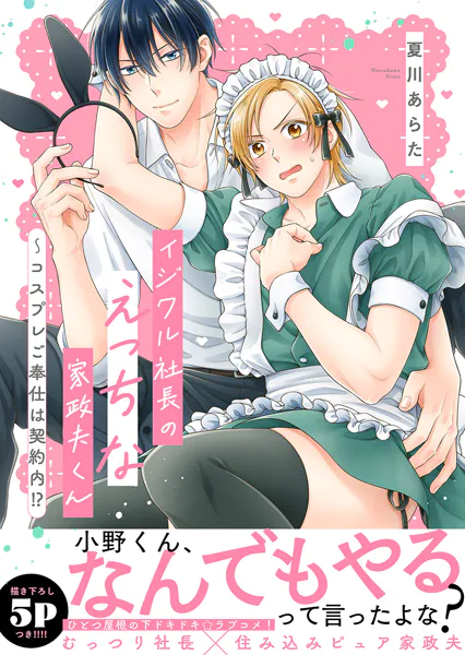 イジワル社長のえっちな家政夫くん〜コスプレご奉仕は契約内！？【電子単行本版/限定特典まんが付き】