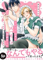 イジワル社長のえっちな家政夫くん〜コスプレご奉仕は契約内！？【電子単行本版/限定特典まんが付き】