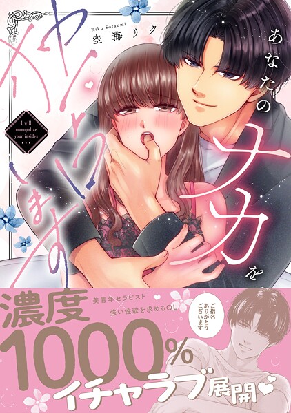 あなたのナカを独占します【単行本版】