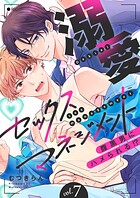溺愛セックスマネジメント〜腹黒男にハメられる！？（単話）