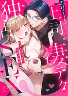 エリート上司の凄テク独占SEX〜好きと言うまで君をイかせる【単行本版】