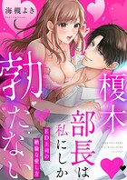 榎木部長は私にしか勃たない〜ED上司の絶倫な愛し方【単行本版】