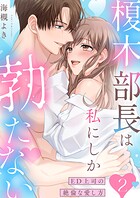 榎木部長は私にしか勃たない〜ED上司の絶倫な愛し方【単行本版】