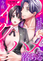 絶頂相手は婚約者！？〜今夜もイクまでハメ落ちる33