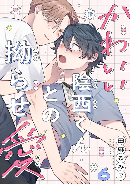 かわいい陰西くんとの拗らせ愛（単話）