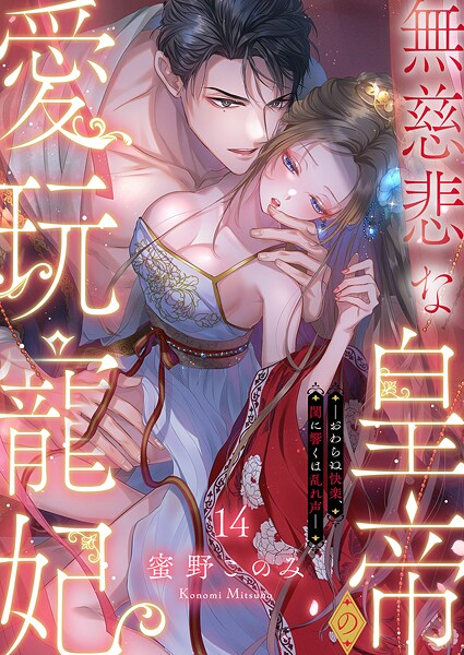 無慈悲な皇帝の愛玩寵妃―おわらぬ快楽、閨に響くは乱れ声―14