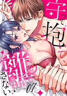 守って抱いて、離さない〜最強幼なじみの鉄壁溺愛〜7