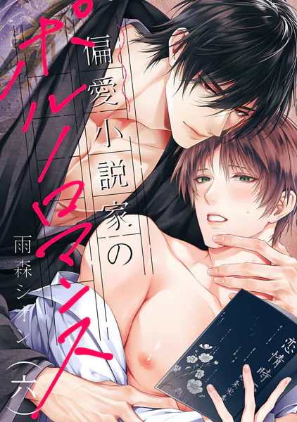 偏愛小説家のポルノロマンス6