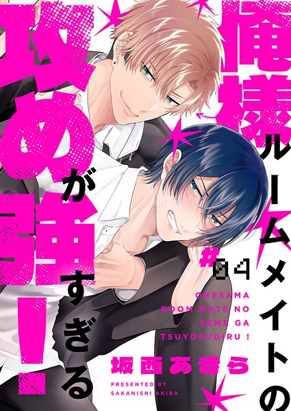 俺様ルームメイトの攻めが強すぎる！4