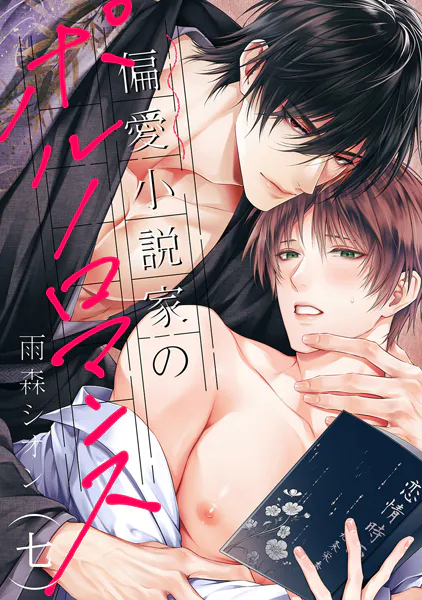 偏愛小説家のポルノロマンス7