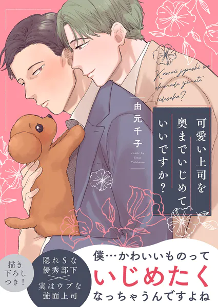 可愛い上司を奥までいじめていいですか？【電子単行本版/限定特典まんが付き】