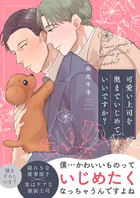 可愛い上司を奥までいじめていいですか？【電子単行本版/限定特典まんが付き】