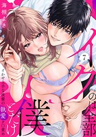 「イクのは全部僕とだけ」イかせ上手な後輩の執愛ク〇責め（単話）