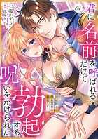 君に名前を呼ばれるだけで勃起する呪いをかけられた〜因縁騎士の隠れ重甘に溺れていく4
