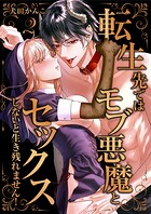 転生先ではモブ悪魔とセックスしないと生き残れません！【単行本版/特典イラスト付き】2