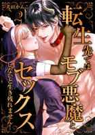 転生先ではモブ悪魔とセックスしないと生き残れません！【単行本版/電子限定まんが付き】