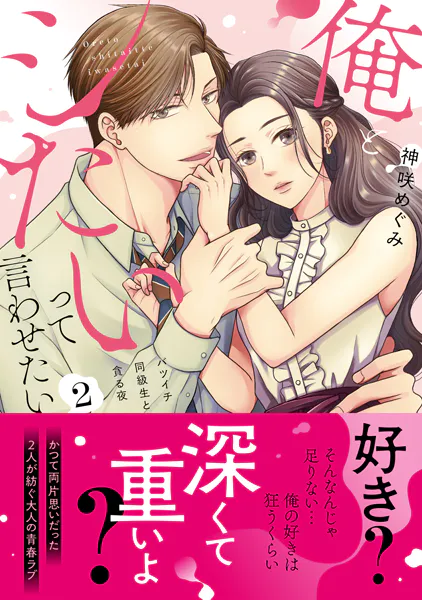 俺とシたいって言わせたい〜バツイチ同級生と貪る夜〜【単行本版】2