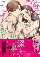 俺とシたいって言わせたい〜バツイチ同級生と貪る夜〜【単行本版】