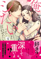 俺とシたいって言わせたい〜バツイチ同級生と貪る夜〜【単行本版】