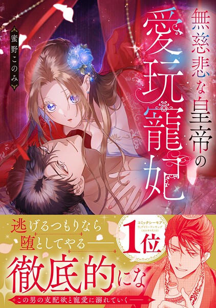 無慈悲な皇帝の愛玩寵妃【単行本版】