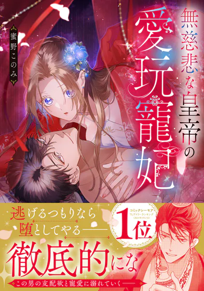 無慈悲な皇帝の愛玩寵妃【単行本版】