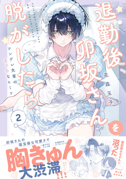 退勤後、卯坂さんを脱がしたら〜ツンデレ先輩のえっちなヒミツ【単行本版/電子限定おまけ付き】2