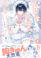 退勤後、卯坂さんを脱がしたら〜ツンデレ先輩のえっちなヒミツ【単行本版/電子限定おまけ付き】