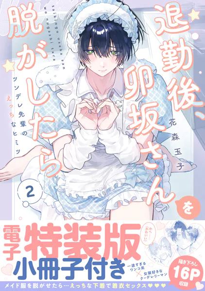 退勤後、卯坂さんを脱がしたら〜ツンデレ先輩のえっちなヒミツ【単行本版/電子特装版小冊子付き】2
