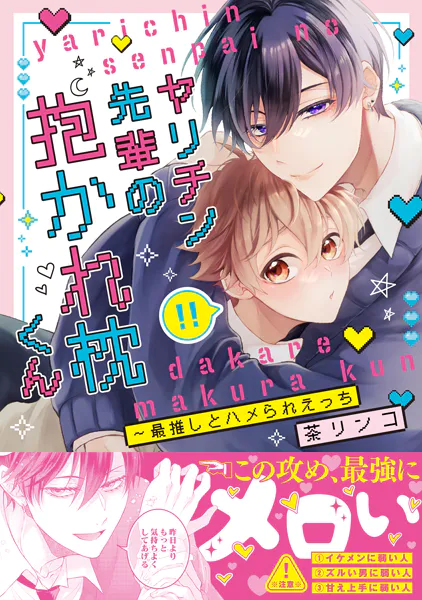 ヤリチン先輩の抱かれ枕くん〜最推しとハメられえっち【単行本版/電子限定おまけ付き】