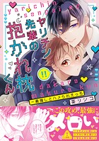 ヤリチン先輩の抱かれ枕くん〜最推しとハメられえっち【単行本版/電子限定おまけ付き】