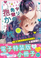 ヤリチン先輩の抱かれ枕くん〜最推しとハメられえっち【単行本版/電子特装版小冊子付き】