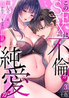 このSEXは不倫か純愛か〜親友の夫に抱かれて止まらない背徳絶頂【TL版】（単話）