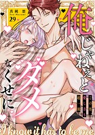 俺じゃねぇとダメなくせに〜この男、愛し方も超一流29