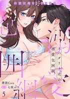 スパダリ上司の溺愛包囲網〜お前は俺を好きになる5