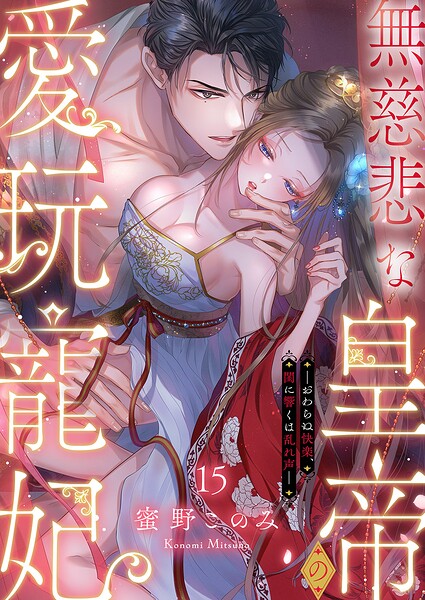 無慈悲な皇帝の愛玩寵妃―おわらぬ快楽、閨に響くは乱れ声―（単話）
