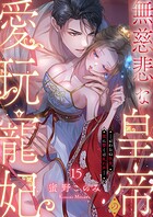 無慈悲な皇帝の愛玩寵妃―おわらぬ快楽、閨に響くは乱れ声―15